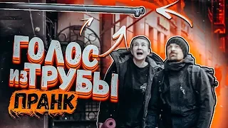 СТРАШНЫЙ ГОЛОС ИЗ ТРУБЫ ПРАНК / реакция на звуки / Вджобыватели подстава