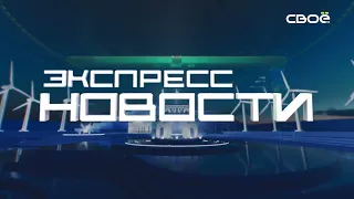 Новости на Своём от 28 мая 2024г. 21.00