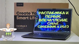 Ноутбук Chuwi CoreBook X 2023 i5 16GB+512GB + 1235U распаковка и первое впечатление  ультрабук 2023