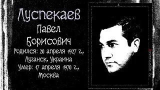 ЛУСПЕКАЕВ ПАВЕЛ