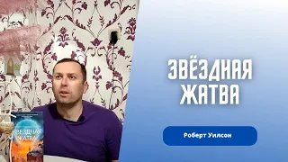 Фантастическая Звездная жатва