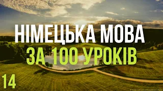 Німецька мова за 100 уроків. Німецькі слова та фрази. Німецька з нуля. Німецька мова. Частина 14