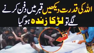 Allah ki Kudrat Dekhin | Qabar Mein Dafan Karne Lage To Ladka Zinda Ho Gaya | Miracle of Allah