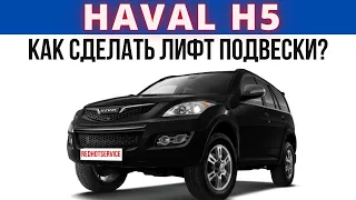 Лифт подвески Haval H5.