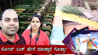 ನೋಟ್ ಪುಸ್ತಕ ಹೇಗೆ ತಯಾರಾಗುತ್ತೆ ನೋಡಿ | Note Book Manufacturing | Suvarna Industries | Mr and Mrs Kamath