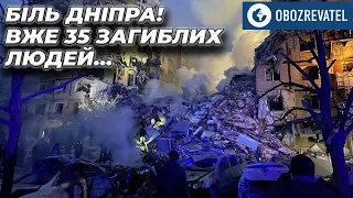 Вже 35 загиблих у Дніпрі: росіяни запустили свій мотлох у житлову багатоповерхівку | OBOZREVATEL TV