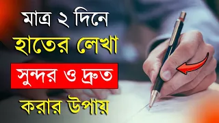 হাতের লেখা সুন্দর ও দ্রুত করার বৈজ্ঞানিক কৌশল | How to improve Handwriting | Study Tips in Bangla