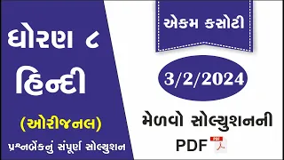 std 8 hindi ekam kasoti solution february 2024 | dhoran 8 hindi ekam kasoti | ekam kasoti 3/2/2024