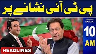 Samaa News Headlines 10AM | 25 Feb 2024 | SAMAA TV