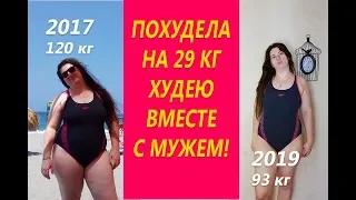 Похудела на 29 кг Худеем вместе с мужем или Как убедить мужа похудеть вместе Мои советы