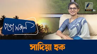 Sadia Haque | Interview | Talk Show | Maasranga Ranga Shokal