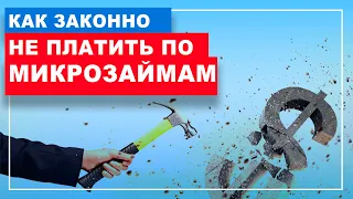 Что будет если НЕ плачу микрозаймы? Долг по микрофинансам, МФО