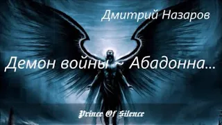 Дмитрий Назаров ~  🔥"Абадонна"😈