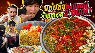 Vlog387 :  แซ่บซิ่ง ยำชิงแชมป์ ยกทั้งถาด 2000!! / เม่ามอย