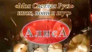 "Моя Светлая Русь" - инок, воин и шут"