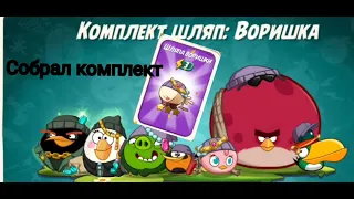 Angry birds 2 ШЛЯПА ВОРИШКИ И СКРЫТОЕ  ПРИКЛЮЧЕНИЕ (ЧАСТЬ 2)