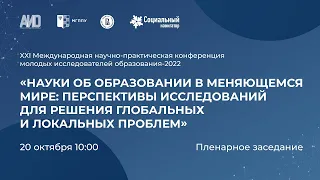 Пленарное заседание XXI конференции Молодых исследователей образования