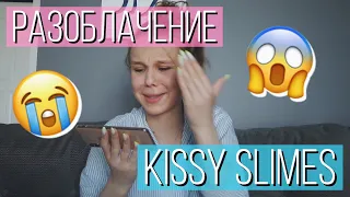 РАЗОБЛАЧЕНИЕ KISSY SLIMES ОТВЕТНОЕ ВИДЕО | NIKUSHASLIME