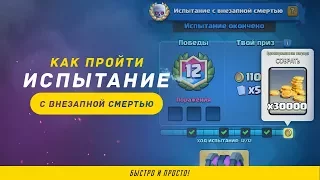 КАК ЛЕГКО ПРОЙТИ ИСПЫТАНИЕ С ВНЕЗАПНОЙ СМЕРТЬЮ? | CLASH ROYALE