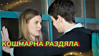 Кошмарна раздяла 2016 Bg audio (трилър)