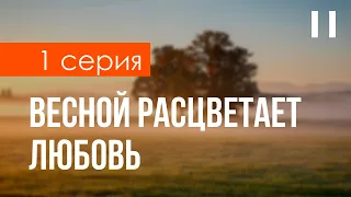 podcast: Весной расцветает любовь | 1 серия - #Сериал онлайн киноподкаст подряд, обзор