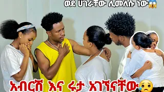 አብርሽ እና ሩታ አገኘናቸው.ወደ ሀገራቸው ለመመለስ ወሰኑ😱😭