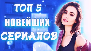 ЧТО ПОСМОТРЕТЬ? ТОП 5 НОВЫХ СЕРИАЛОВ / ПОДБОРКА СВЕЖИХ СЕРИАЛОВ