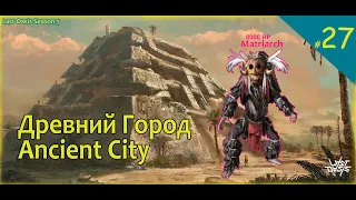 Last Oasis 5: Древний Город (Ancient City) #27 #ancientcity