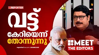 ഞാന്‍ എന്നെ തന്നെ വിളിക്കുന്ന സരോജ് കുമാറെന്ന ലൈനാണ് മോദിയുടേത് | Meet The Editors