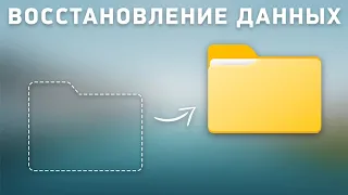 Восстановление удалённых файлов. Простой, быстрый и бесплатный метод