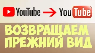 📺 Как вернуть старый вид YouTube 2018