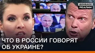 Что в России говорят об Украине? | Донбасc Реалии