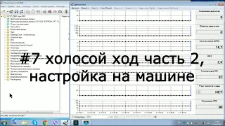 #7 холостой ход часть 2, настройка на автомобиле, январь 5.1