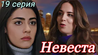 Невеста 19 серия на русском языке. Новый турецкий сериал. Анонс