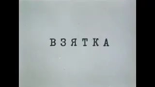 Музыка Марка Фрадкина из х/ф "Взятка"