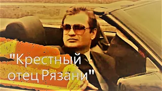 "Крестный отец Рязани" Виктор Айрапетов. Авторитет, который то ли есть, то ли его нет...