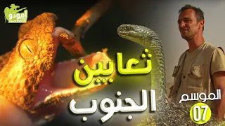 AmouddouTV 110 Les serpents du sud أمودو / ثعابين الجنوب