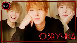 💜 [ОЗВУЧКА JKub] Трансляция BTS V Live SUGA Мин Юнги | SUGA's Interlude 2019.12.13.