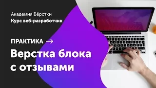 Практика. Часть 7. Блока с отзывами | Курс Веб разработчик | Академия верстки