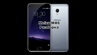 Замена дисплейного модуля meizu mx6(m685h)