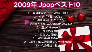 2009年　Jpopベスト10