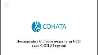 Декларація з єдиного податку та відомості ЄСВ  (для ФОП 3 групи ЄП)