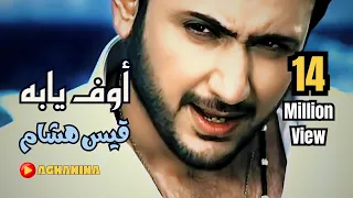 قيس هشام - اوف يابه / Kais Hisham - Of Yaba