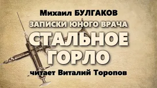 Михаил Булгаков. Записки юного врача. Стальное горло.