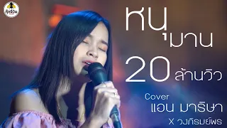 หนุมาน - แอน มาริษา [[Cover version]] original-3.50 Feat.ปรางทิพย์ & หนุ่ม หนุมาน