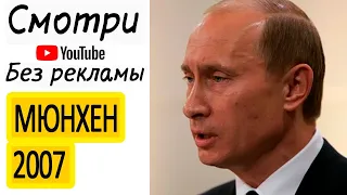 РАЗГРОМНАЯ РЕЧЬ ПУТИНА В ГЕРМАНИИ (МЮНХЕН) 2007 год