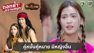 คู่หมั้นคู่หมาย มีหญิงอื่น | ตอกย้ำความสนุก ดวงใจเจ้าป่า EP.4