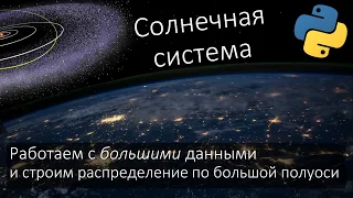 Астрономические данные. Солнечная система