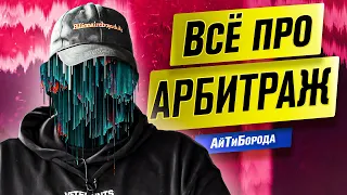 Как зарабатывают на арбитраже трафика / ИНТЕРВЬЮ С МОШЕННИКОМ