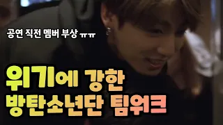 [bts 방탄소년단] 공연 직전 정국의 부상에, 멤버들 대처 모습 (빛나는 팀워크)